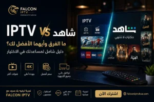 IPTV vs Shahid comparison featuring Falcon IPTV, with a smart TV showing IPTV channels and Shahid content, highlighting 4K quality, more channels, affordable pricing, and multi-device support.